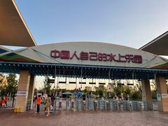 -欢乐水魔方水世界