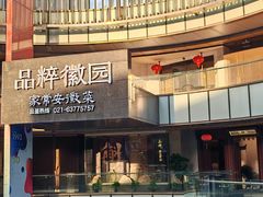 -品粹徽园·家常安徽菜