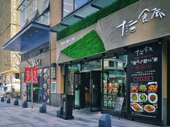 -东原时光道(秦园中路店)