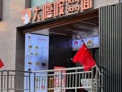 -大嘻咹biangbiang面(北大街店)