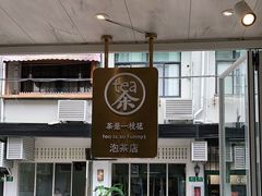 -茶是一枝花泡茶店