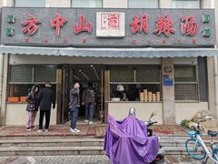 门面-方中山胡辣汤(正光路店)