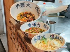 -李犟大爆鳝面·手工蟹黄包(湖滨西湖店)
