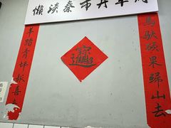 -懒谈秦市井羊肉馆(光谷青年城店)
