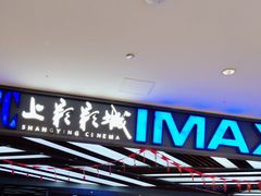 -SFC上影影城(北京大兴龙湖天街IMAX店)