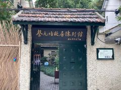 -上海蔡元培故居陈列馆
