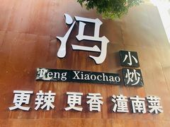 门面-冯小炒(巴渝大道店)
