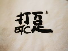 -打趸BTC·Breaktime cafe(北京路店)