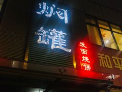 -宝弟羊汤面(政七街店)