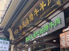 -孙庆海腊牛肉店(大皮院店)