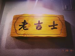 -老吉士酒家(天平路店)