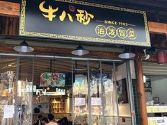 门面-牛八秒油泼冒菜(宽窄巷子店)