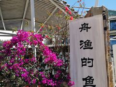 -大理老字号·舟渔的鱼野生菌海景餐厅(双廊店)