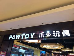 -PAWTOY爪e玩偶店(天兴罗斯福店)