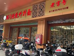 -周门传统竹升面