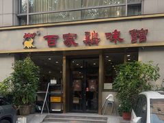 -百家鸡味馆(清泰店)