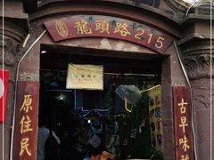门面-老宅原住民沙茶面精品小吃(龙头路店)