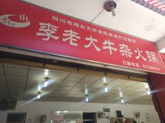 门面-李德富老街牛杂火锅(抚琴街店)