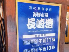 -海鮮市場長崎港(出島ワーフ店)