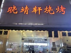 -晓靖轩烧烤(沙河风情店)