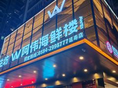 -阿伟海鲜楼·福建菜(延寿店)