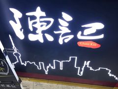 门面-陈记甜品窝(中山北路店)