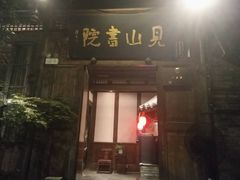 -见山书院