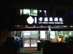 门面-老盛昌(胶州店)