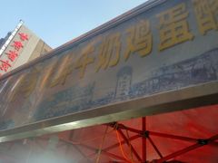 门面-清真老马家国华牛奶鸡蛋醪糟(正宁路店)