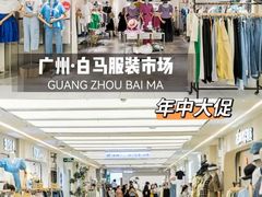 -广州白马服装市场