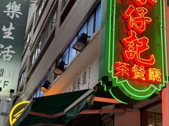 -深仔记茶餐厅(亚士厘道店)