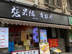 -张果佬年糕卷(科巷店)