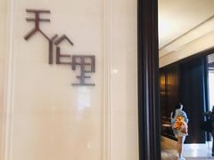 门面-天伦里餐厅(绿城桃花源店)