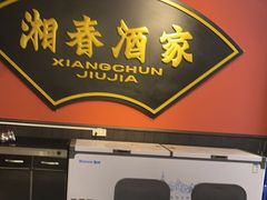 -湘春酒家·1989(运达汇店)