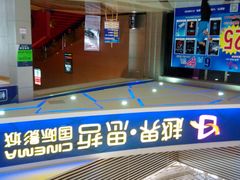 -越界思哲IMAX(寮步店)