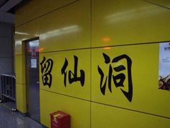 -留仙洞(地铁站)