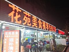 -花苑美食横琴生蚝火锅(拱北粤华路店)
