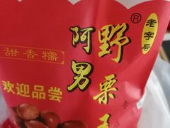 -阿男野栗王(金门路店)