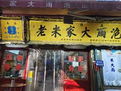 -老米家大雨泡馍