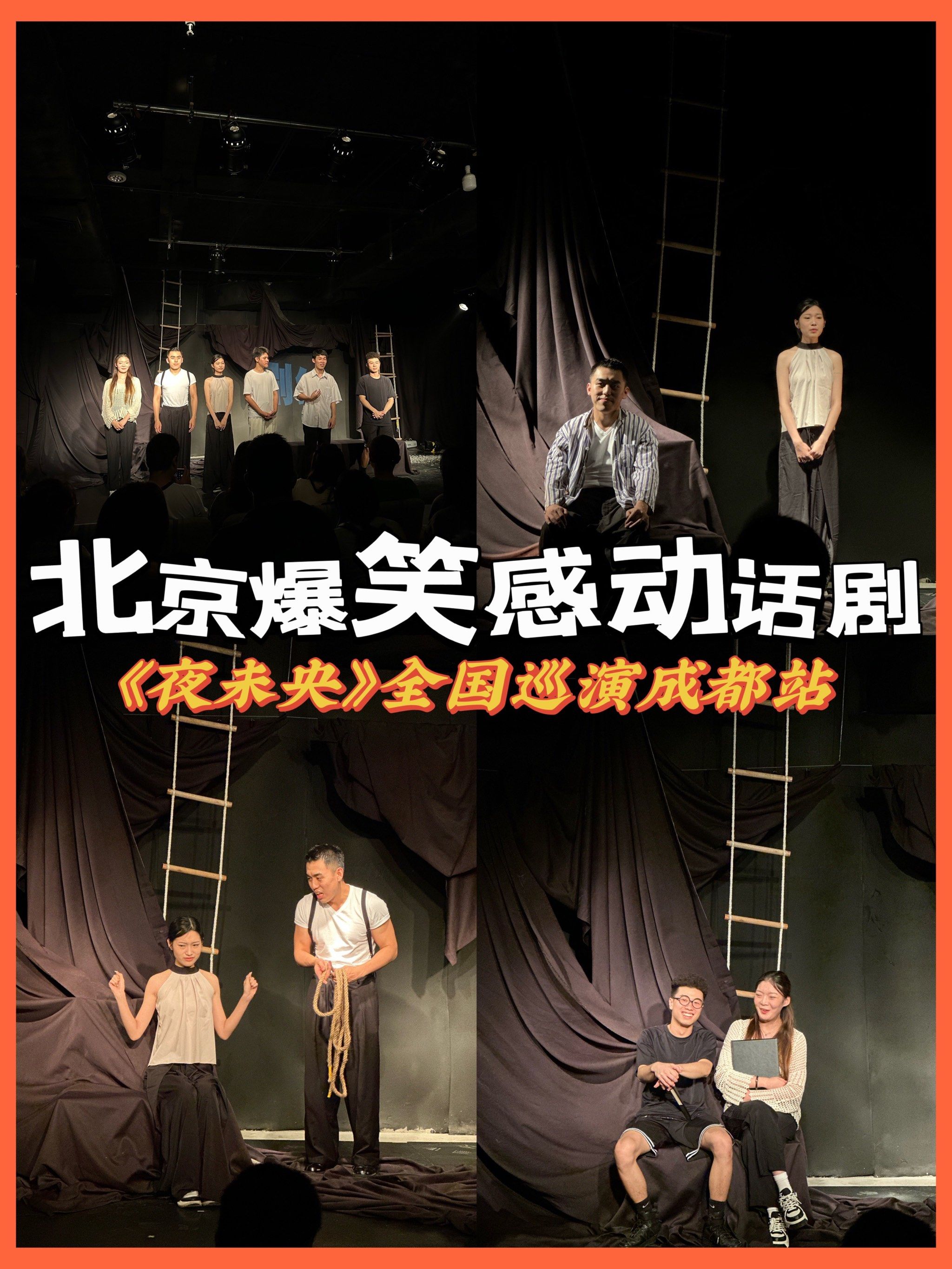 成都看剧|珍惜身边人《夜未央》爆笑感动呈现