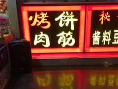 门面-牛魔王烤饼肉筋(文亭街店)