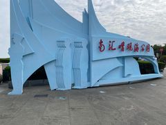 -南汇嘴观海公园