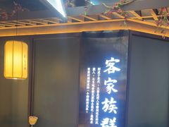 -客家班·客家菜(嘉禾金铂店)