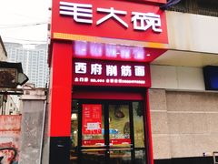 门面-毛大碗西府削筋面(土门店)