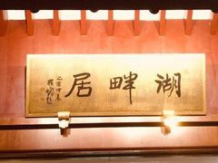-湖畔居茶楼(湖滨店)