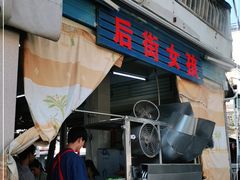 门面-后街女孩肠粉店