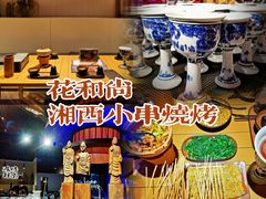 -花和尚·湘西小串烧烤(祈福店)