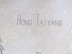 -鸿泰洋餐厅(未来花园店)