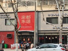 -宋都禾源·灌汤包子(汉兴路直营店)