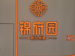 -锦府园·新台州菜(合生汇店)